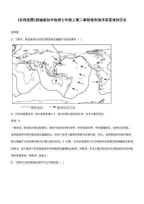 部编版初中地理七年级上第二章陆地和海洋易混淆知识点