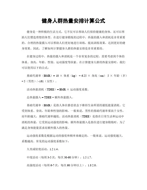 健身人群热量安排计算公式