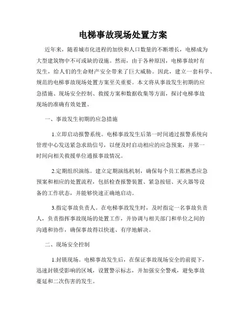 电梯事故现场处置方案