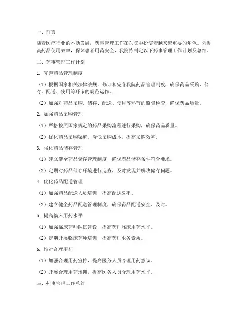 药事管理工作计划及总结