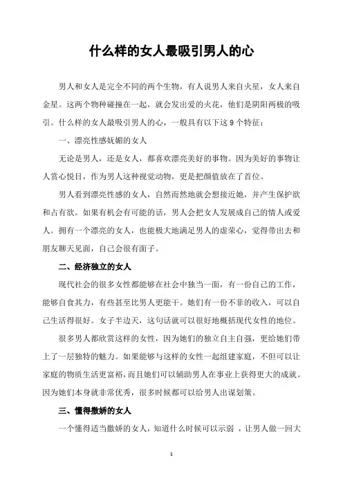 什么样的女人最吸引男人的心