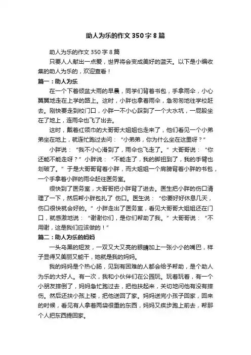 助人为乐的作文350字8篇