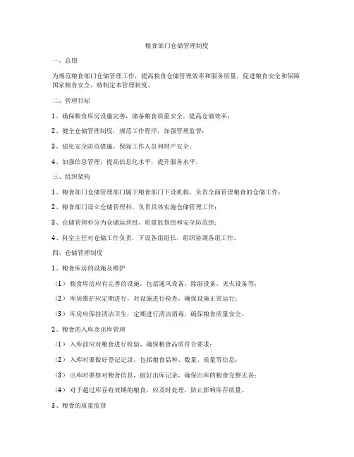 粮食部门仓储管理制度