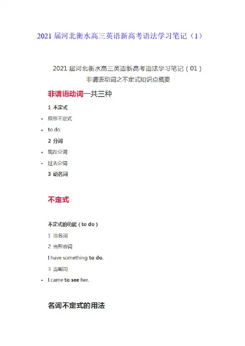 2021届河北衡水高三英语新高考语法学习笔记(1-5)