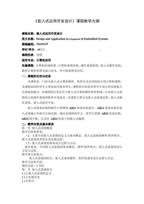 《嵌入式应用开发设计》课程教学大纲