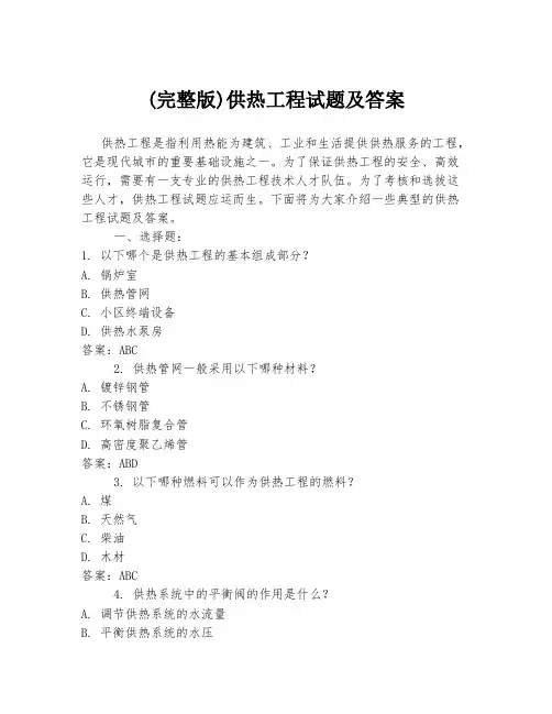(完整版)供热工程试题及答案