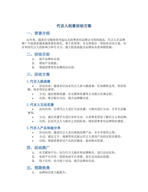 代言人创意活动方案