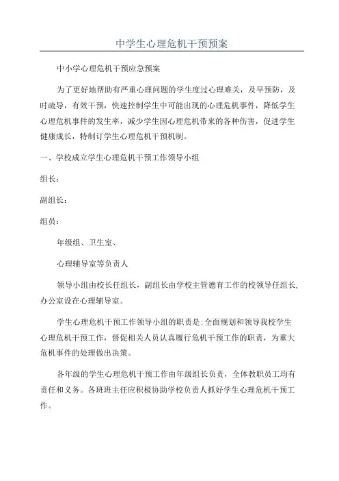 中学生心理危机干预预案