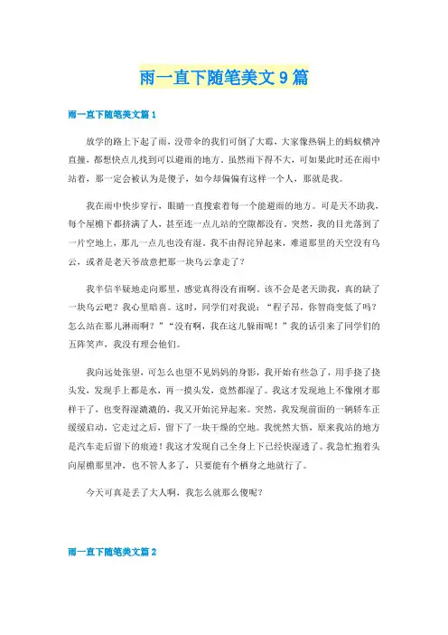 雨一直下随笔美文9篇