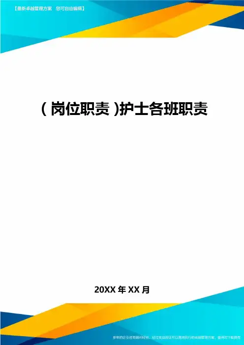 (岗位职责)护士各班职责