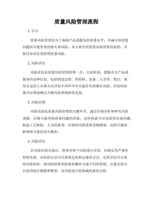 质量风险管理流程