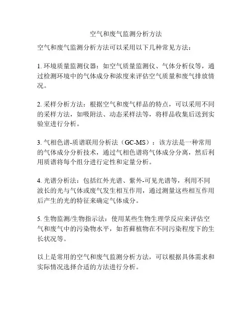 空气和废气监测分析方法