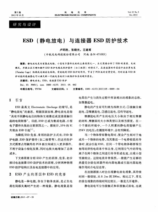 ESD(静电放电)与连接器ESD防护技术