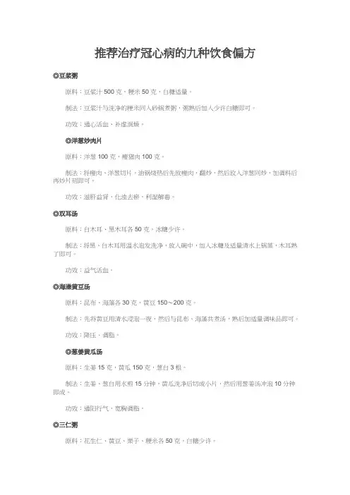 推荐治疗冠心病 高血压的偏方
