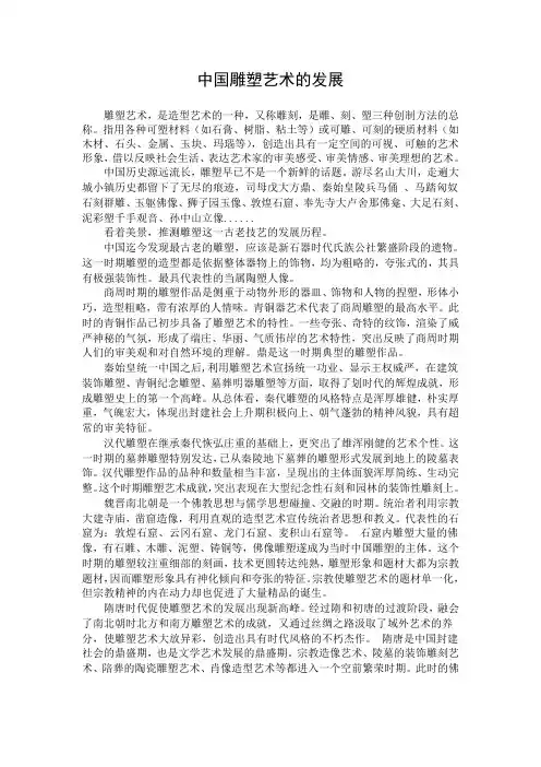 中国雕塑艺术的发展