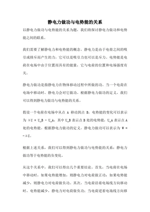 静电力做功与电势能的关系