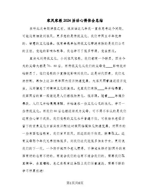 家风家教2024活动心得体会总结（4篇）