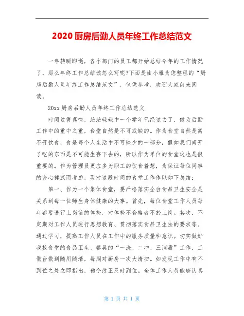 2020厨房后勤人员年终工作总结范文