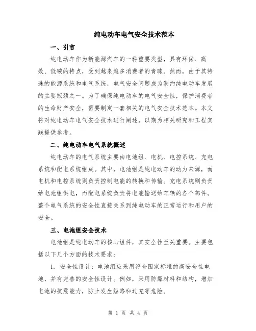 纯电动车电气安全技术范本