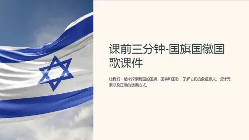 课前三分钟-国旗国徽国歌课件