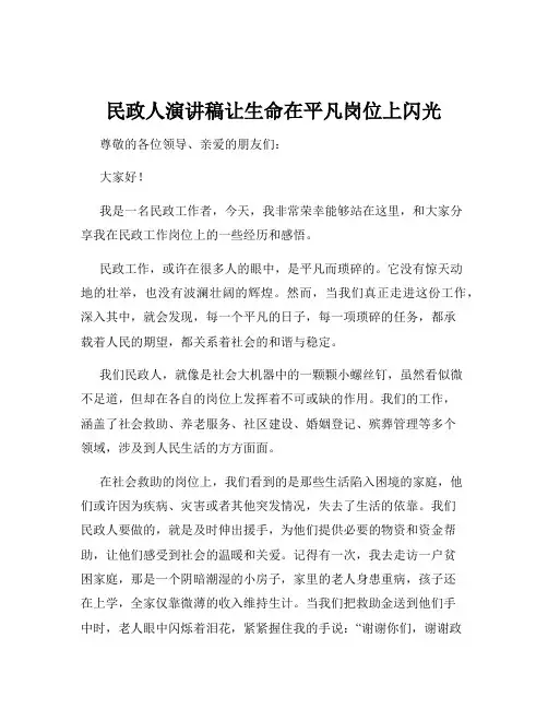 民政人演讲稿让生命在平凡岗位上闪光
