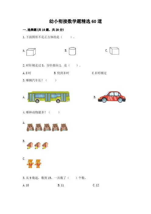 幼小衔接数学题精选60道附完整答案(历年真题)