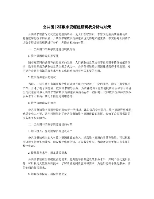 公共图书馆数字资源建设现状分析与对策