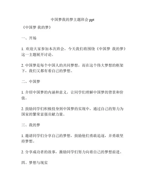 中国梦我的梦主题班会ppt