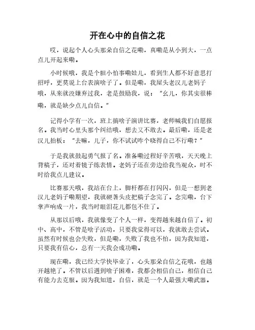 开在心中的自信之花作文600字