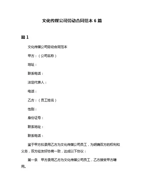文化传媒公司劳动合同范本6篇