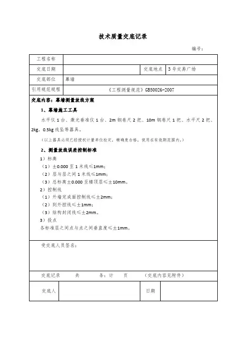 幕墙工程测量放线方案