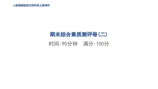 四年级语文上册期末综合素质测评卷二作业