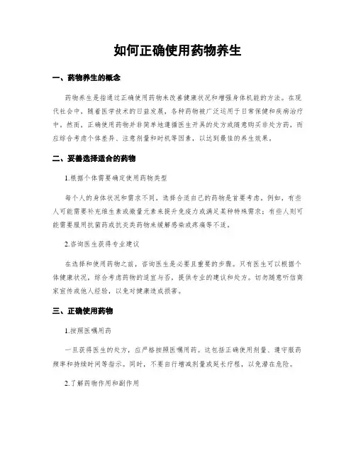 如何正确使用药物养生