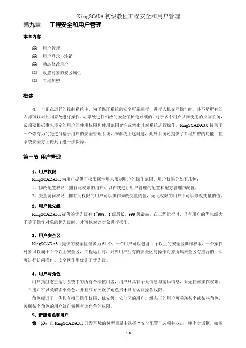 KingSCADA初级教程工程安全和用户管理