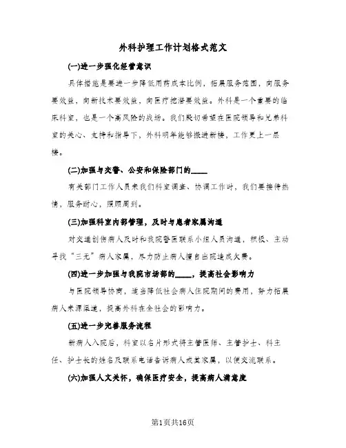 外科护理工作计划格式范文(4篇)