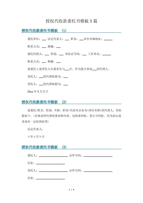 授权代收款委托书模板5篇