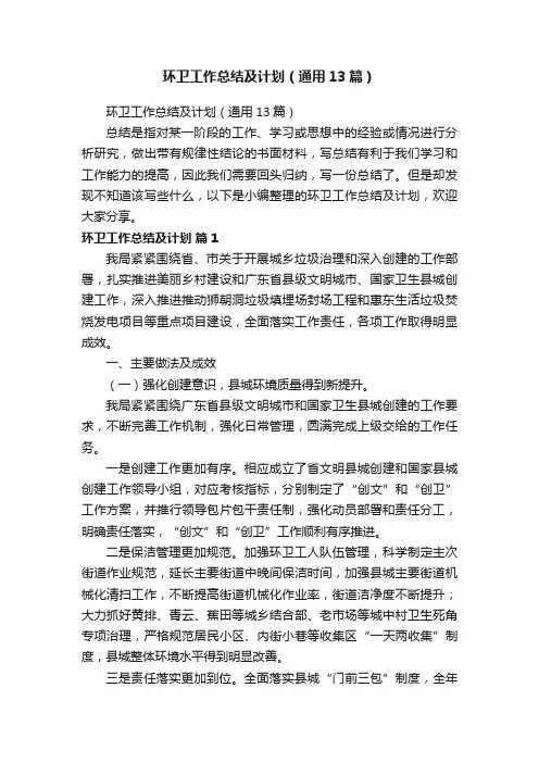 环卫工作总结及计划（通用13篇）
