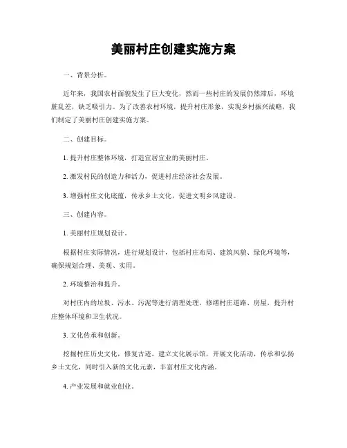 美丽村庄创建实施方案