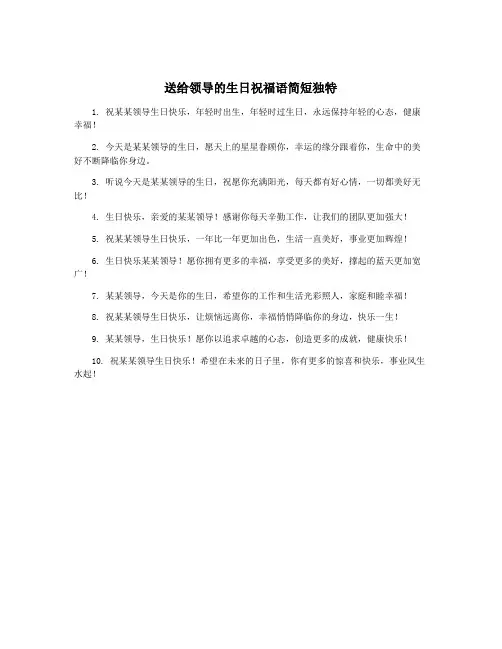 送给领导的生日祝福语简短独特