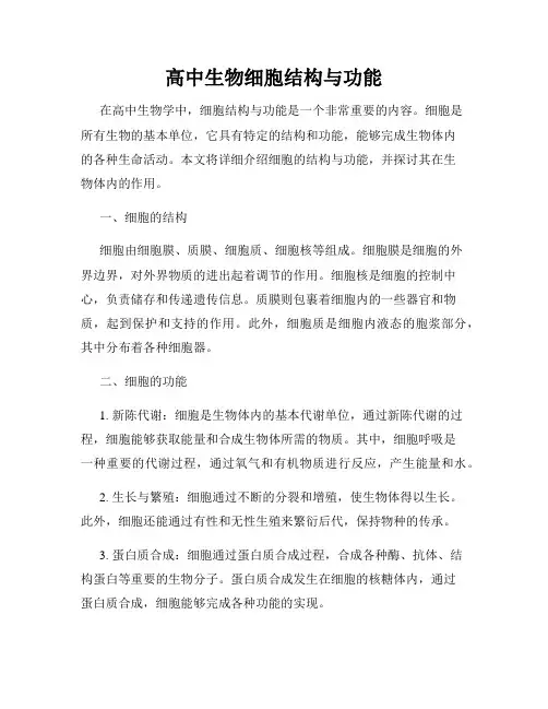 高中生物细胞结构与功能
