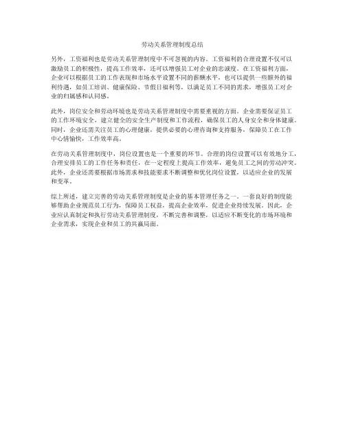 劳动关系管理制度总结
