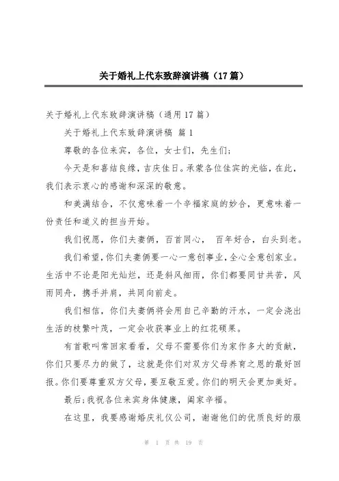 关于婚礼上代东致辞演讲稿(17篇)