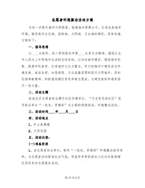 志愿者环境整治活动方案(三篇)