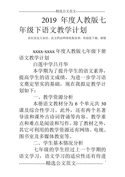 2019年度人教版七年级下语文教学计划_0