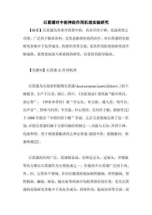 石菖蒲对中枢神经作用机理实验研究