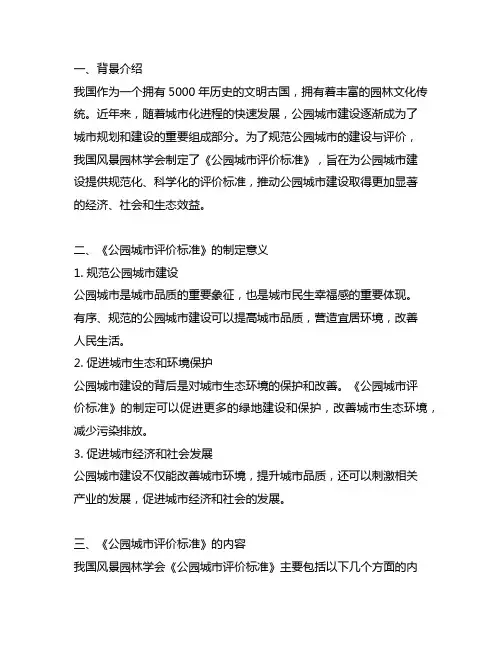 中国风景园林学会《公园城市评价标准》