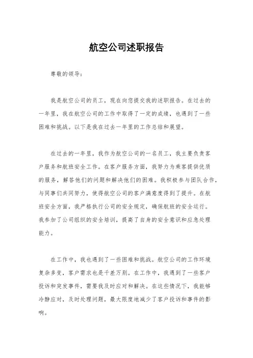 航空公司述职报告
