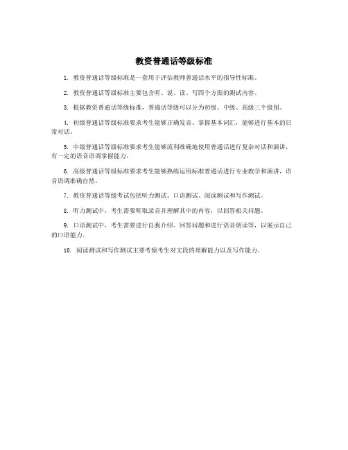教资普通话等级标准