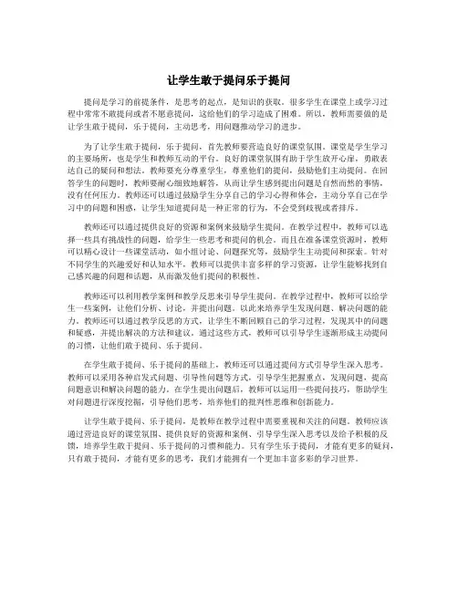 让学生敢于提问乐于提问