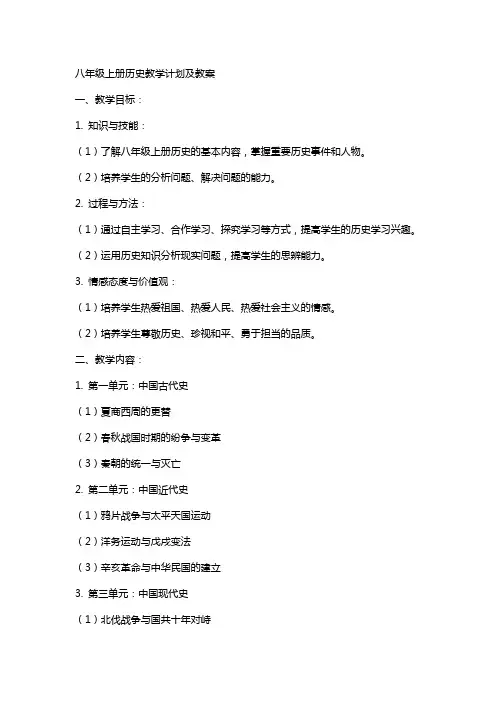 八年级上册历史教学计划及教案